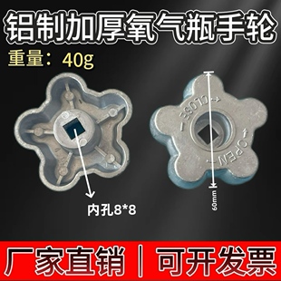氧气瓶角阀手轮加厚铝手轮开关手柄氩气瓶二氧化碳气瓶氮气瓶盖子