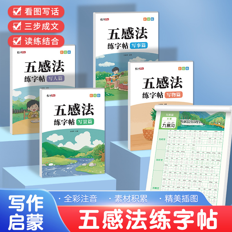 小学生五感法写作文练习本练字帖