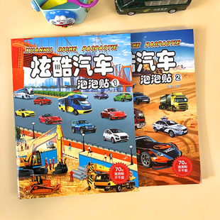 5岁6儿童早教启蒙男孩交通工具泡泡贴贴画 汽车工程车贴纸书2