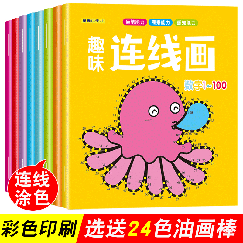 画幼数字连点成线游戏启蒙涂色书