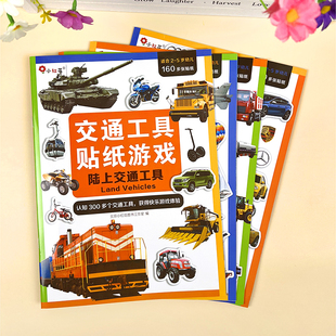 汽车工程车消防车交通工具贴纸书0到3 6岁儿童男孩益智贴贴画玩具