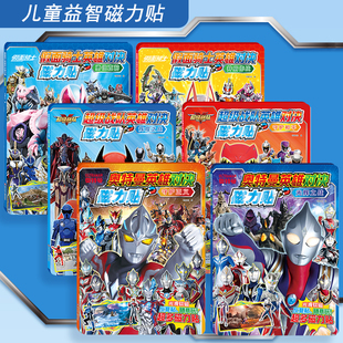 奥特曼磁力贴纸书儿童益智玩具超级战队磁性拼图男孩粘贴画安静书