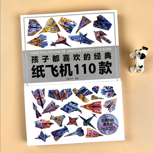孩子都爱玩的110款纸飞机赠视频幼儿童手工制作diy益智游戏折纸书