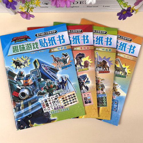 量子战队恐龙守护趣味游戏贴纸书