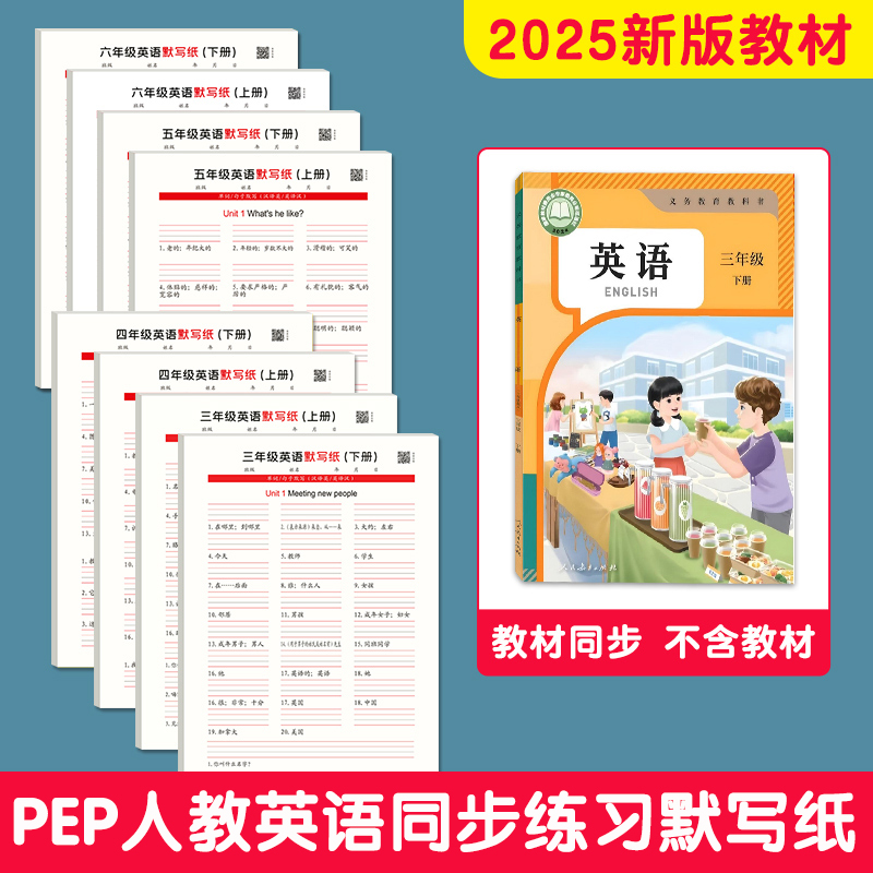 2025新三四五六年级上册下册英语练习纸人教版PEP英文单词默写本