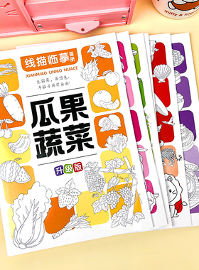 儿童简笔画入门涂色书幼儿园宝宝零基础卡通动物水果蔬菜素描摹本