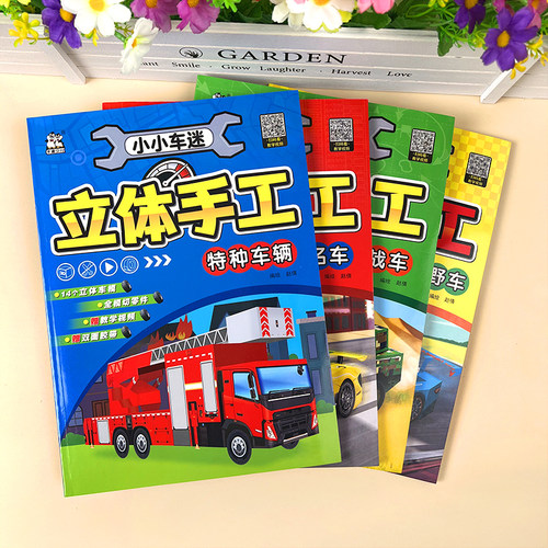 儿童交通工具3D立体手工折纸书