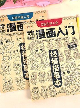 Q版漫画入门卡通古风人物素描本