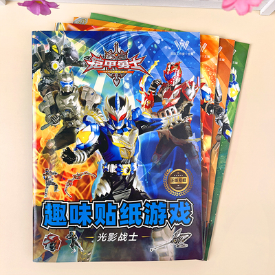 儿童铠甲勇士趣味益智游戏贴纸书