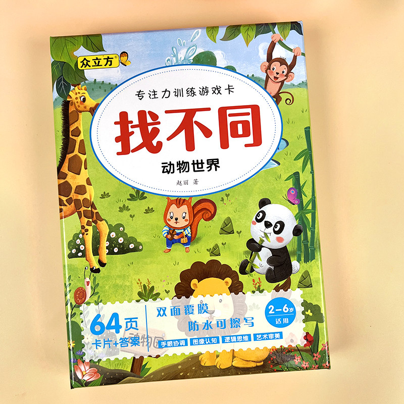 动物世界找不同益智游戏卡片3-5-6岁以上儿童专注力训练找茬玩具