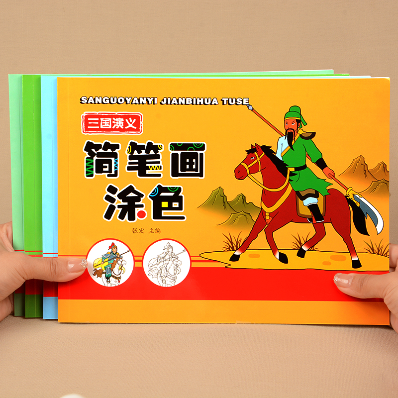 儿童版四大名著简笔画涂色书