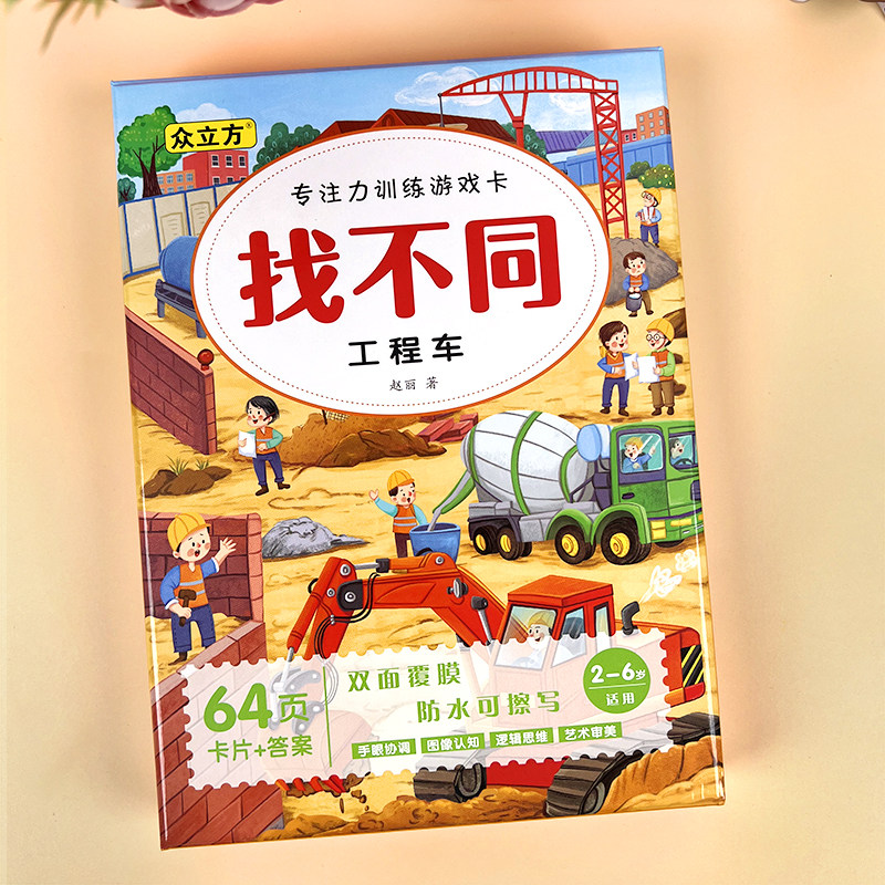 工程车汽车找不同益智游戏卡片3-4-5-6岁儿童男孩专注力训练玩具,玩具/童车/益智/积木/模型,玩具挂图/认知卡,淘宝优惠券,粉丝福利购,淘宝优惠卷