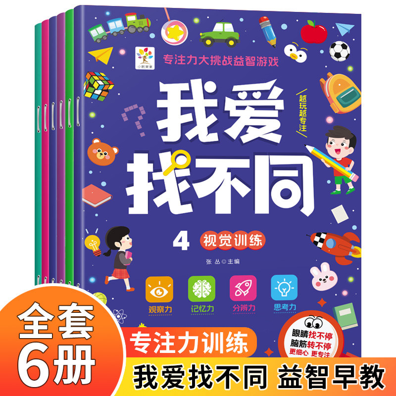 儿童趣味找不同益智游戏书