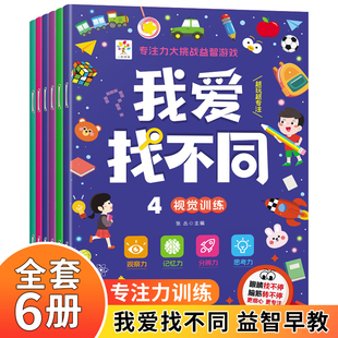 儿童趣味找不同游戏书3-6岁专注力训练智力开发早教益智迷宫玩具