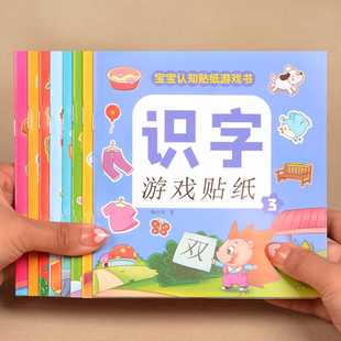 识字大王贴纸书儿童2 6岁4幼儿园益智全脑开发宝宝卡通粘贴贴画