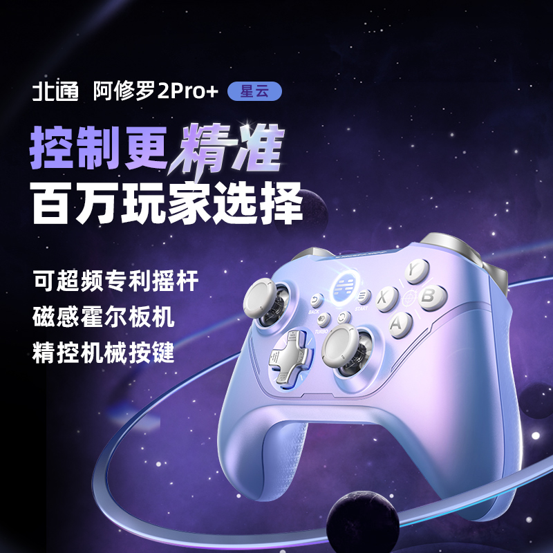北通阿修罗2Pro+星云无线游戏手柄机械霍尔电脑PC手机电视体感NS