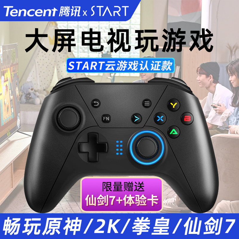 腾讯start云游戏手柄无线认证款智能电视机nba2k原神极光盒子北通 极光影视直卖店 淘优券