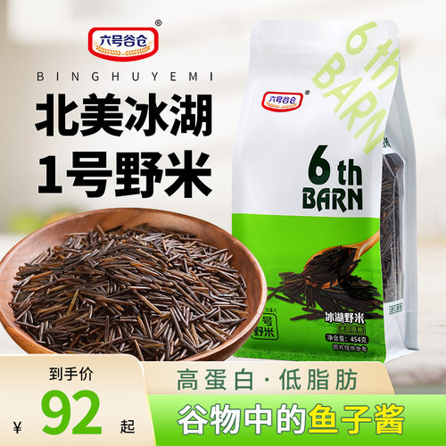 六号谷仓北美大一号野米