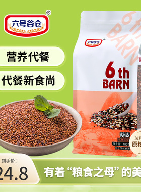 【六号谷仓】红色藜麦米农家五谷杂粮代餐粗粮大颗粒袋装400g