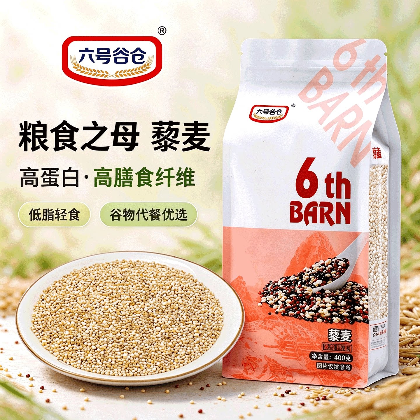 六号谷仓白藜麦袋装400g农家五谷杂粮非进口代餐食品藜麦粥粗粮