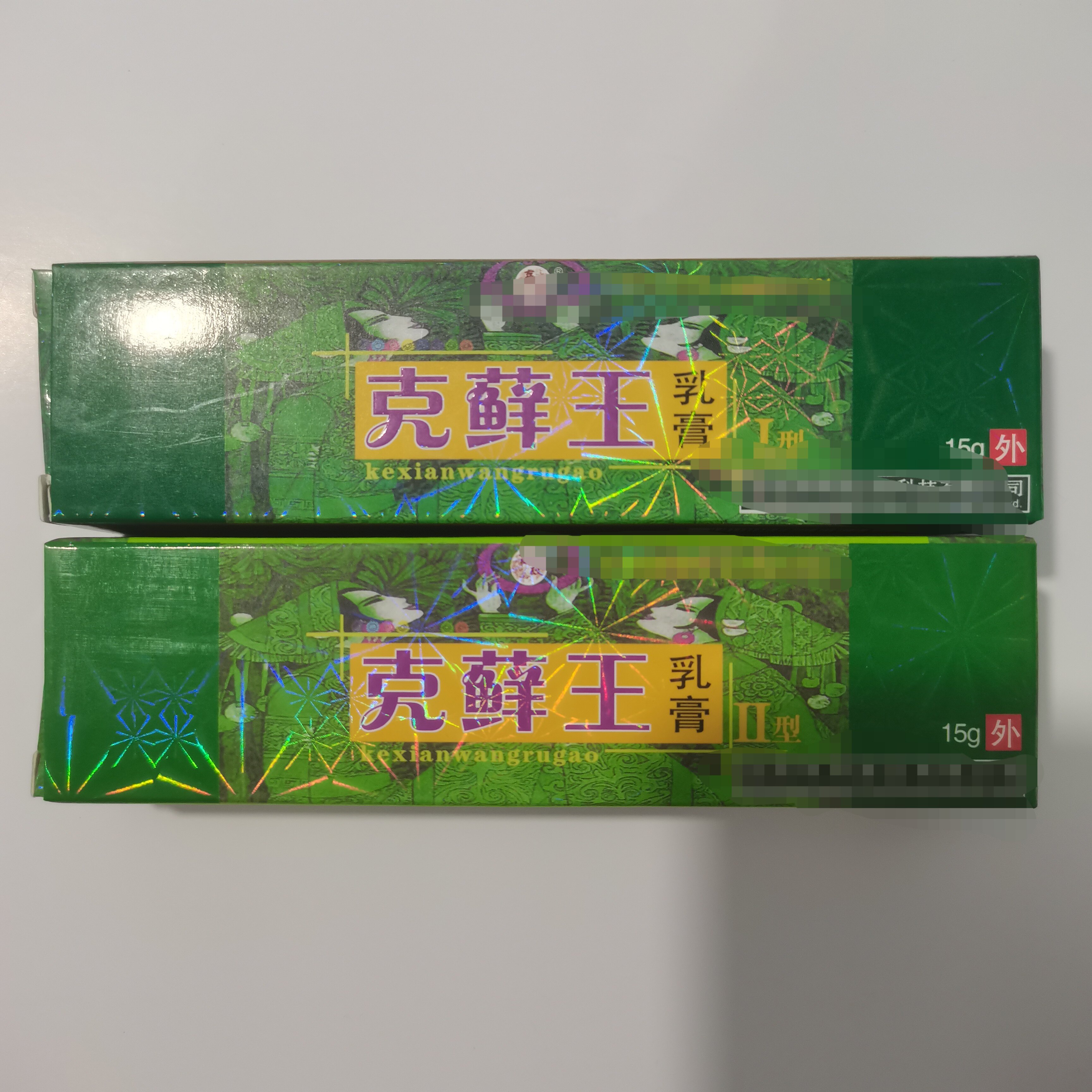 （买三送一）克藓王膏1型11型  护足店正品