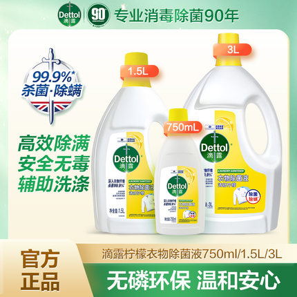 滴露衣物除菌液3L柠檬香 内衣衣服洗衣消毒液除菌杀菌家用洗衣机