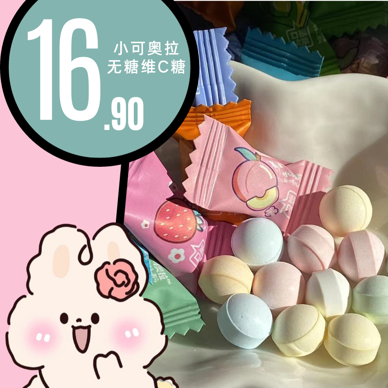 爆爽果味~清新一下！小可奥拉你好可爱无糖维C糖果 儿童解馋解腻