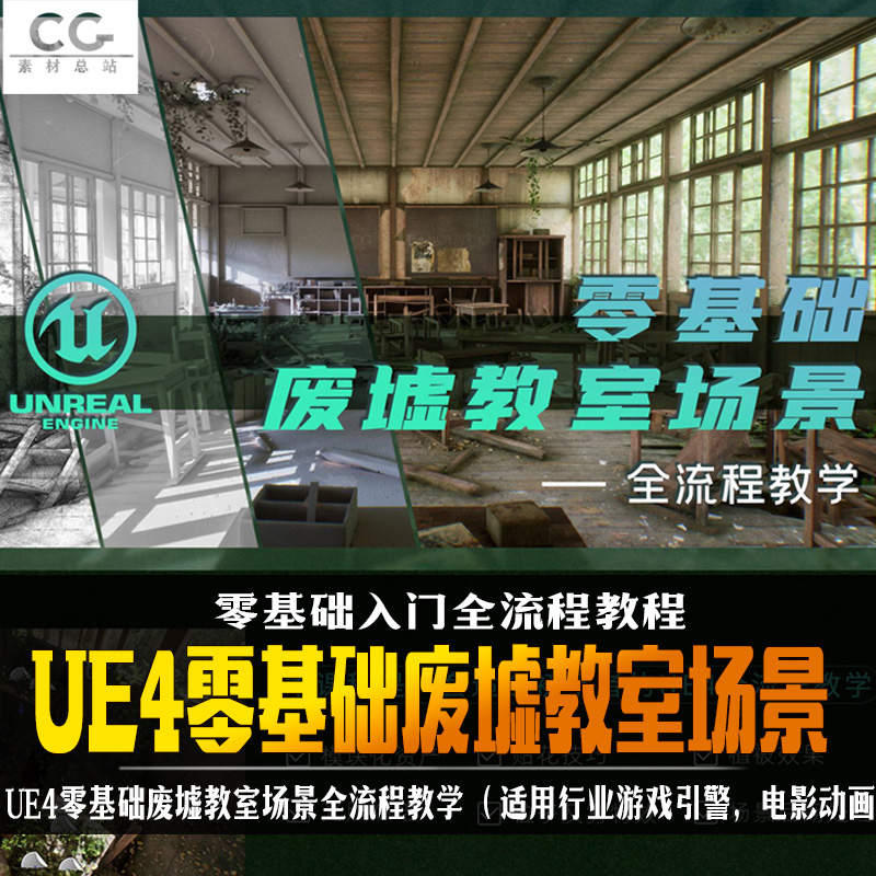 零基础UE4地编场景视频教程废墟教室模型建模搭建打灯烘培教程