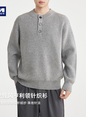 墨麦客男装老钱风亨利领男士针织衫2025冬新款纤绒纱毛衣男22082.