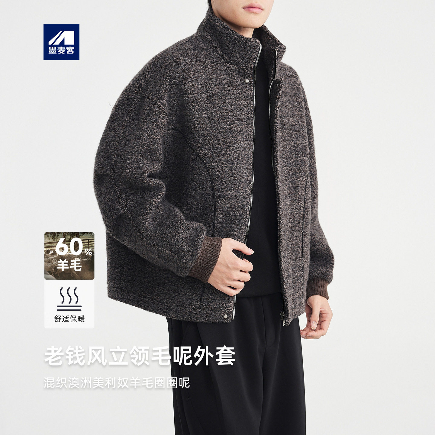 墨麦客羊毛圈圈呢男夹克