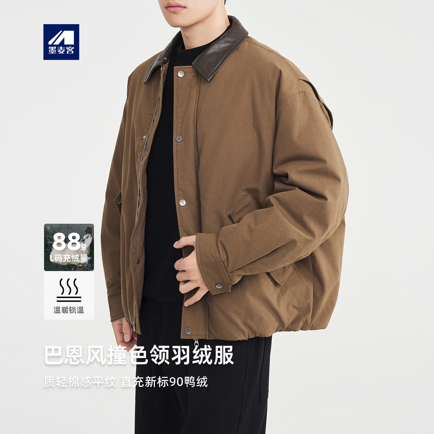 墨麦客撞色PU领羽绒夹克男