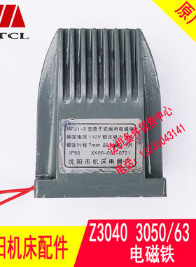 沈阳机床中捷摇臂钻床Z3040 Z3050 电磁铁 MFJ1-3 110V