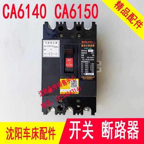 沈阳机床配件CA6140CA6150 AM2-40/3902空气开关电源总开关断路器