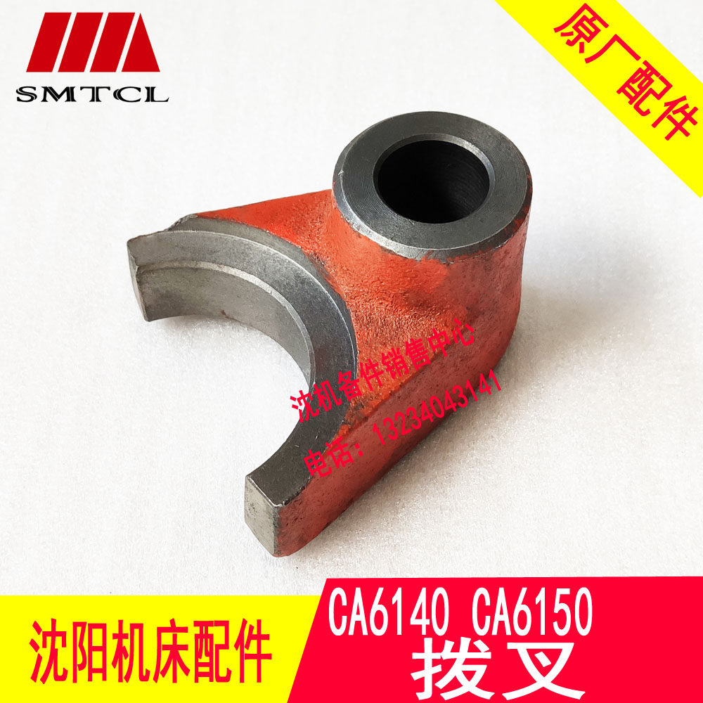 沈阳机床配件ca6140 ca6150 ca6161床头箱拨叉2103离合器拨叉
