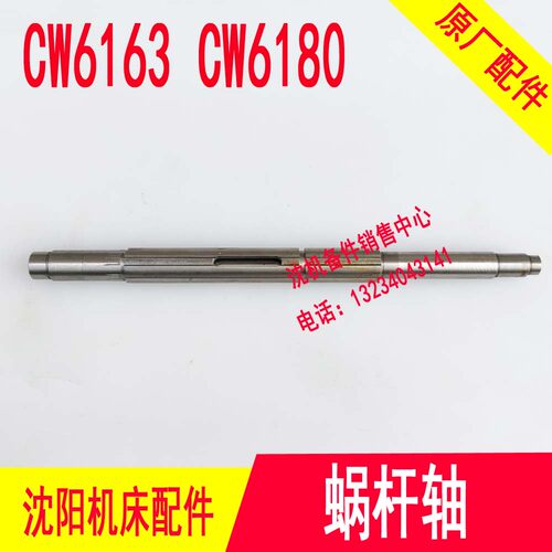沈阳机床配件 CW6180B CW6163B 6137 原厂车床蜗杆轴 花键轴 L455