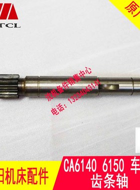 沈阳机床 CA6150 CA6140 CA6161 6012 齿轮轴 齿条轴 L237 Z12