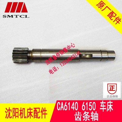 沈阳机床 CA6150 CA6140 CA6161 6012 齿轮轴 齿条轴 L237 Z12