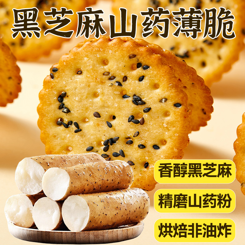 黑芝麻山药薄脆饼干零食