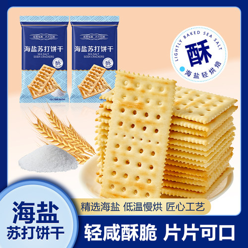 海盐味苏打饼干休闲零食