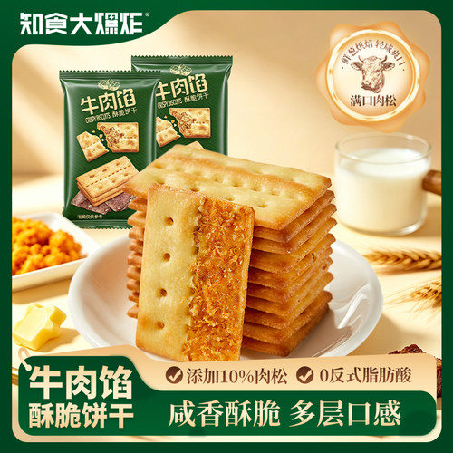 牛肉馅酥脆夹心饼干零食