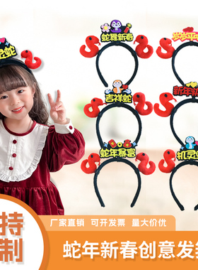 2026蛇年春节儿童红发箍定制