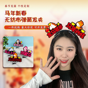 2026马年新春元旦无纺布弹簧发夹卡通造型应援发饰个性定制头饰