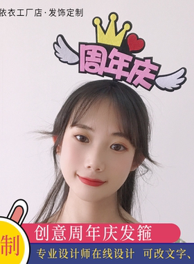 公司周年庆活动宣传道具可爱发箍