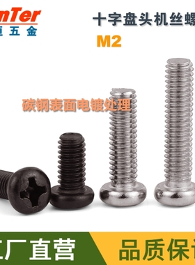 M2*3/4/5/6/7/8/10/12/14/16/18/20 PM十字圆头/盘头机牙螺丝钉