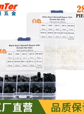 280pcs 黑色白色 M3国标尼龙螺丝螺母单头双通隔离柱组合螺帽盒装