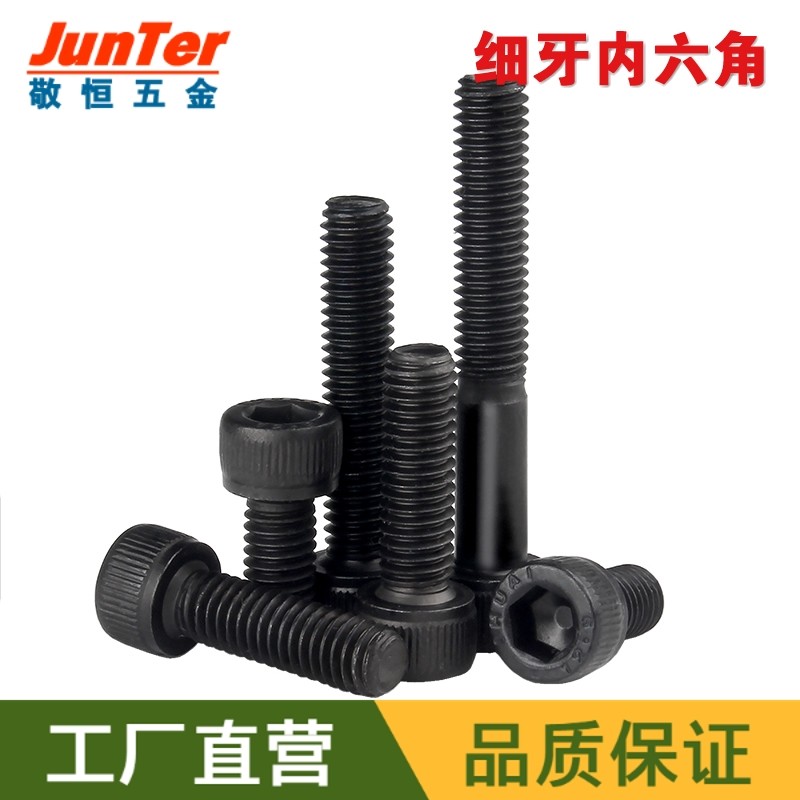细牙黑色高强度内六角螺丝钉