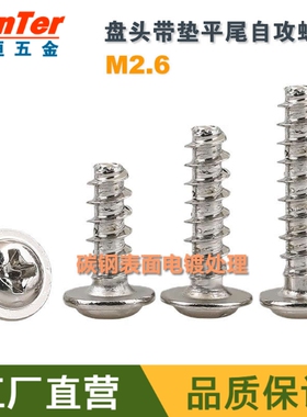 [1000个] M2.6*6/8/10/12 镀镍PWB圆头盘头带垫平尾自攻螺丝钉