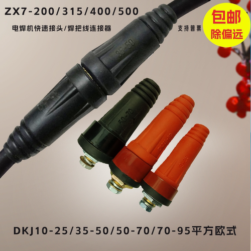 ZX7-315电焊机快速接头35-50焊把线对接95插头座50-70公母快插25_虎窝淘