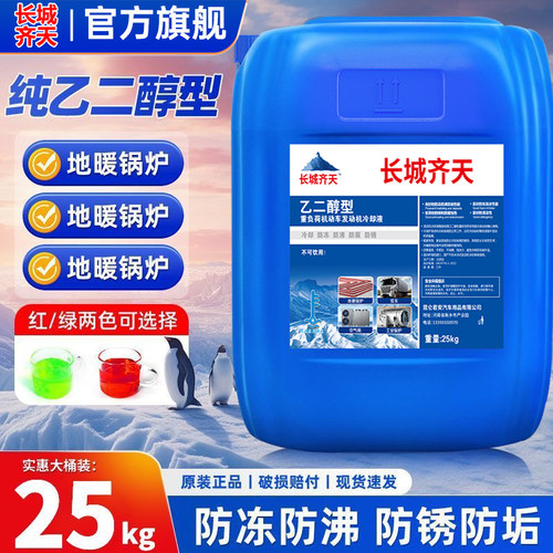 长城齐天防冻液25kg大桶