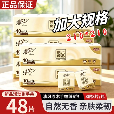 清风手帕纸散包原木无香小包面巾纸擦手卫生纸便携装亲肤卫生纸巾